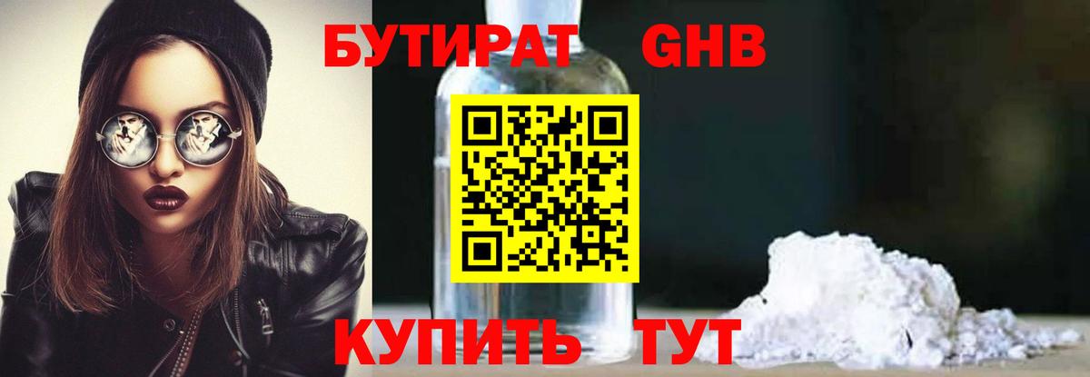 БУТИРАТ 1.4BDO Кемерово
